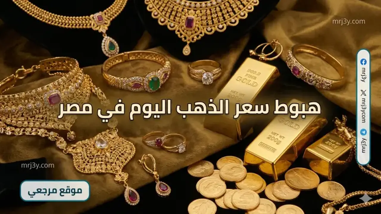 تراجع مفاجئ في سعر الذهب اليوم في مصر مع هبوط 60 جنيهًا